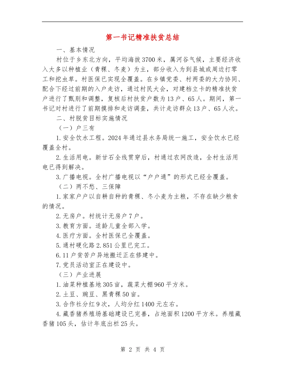 第一书记精准扶贫总结_第2页