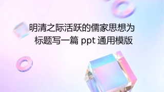 明清之际活跃的儒家思想