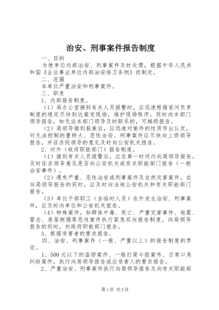治安、刑事案件报告规章制度