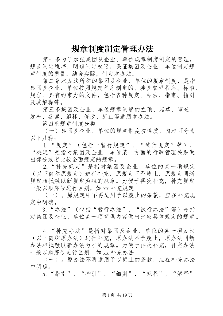 规章规章制度制定管理办法_第1页