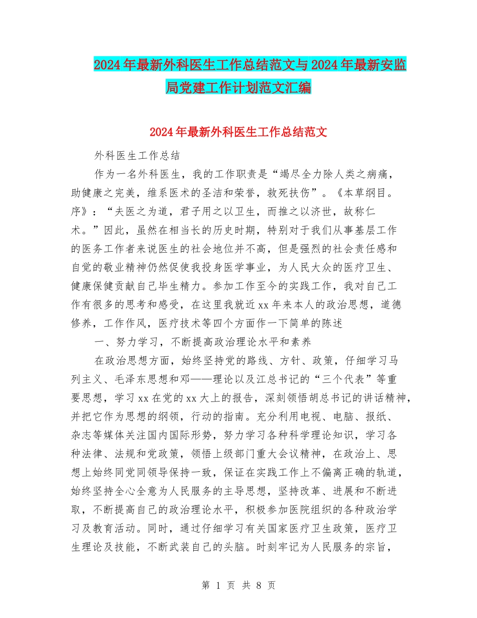 2024年最新外科医生工作总结范文与2024年最新安监局党建工作计划范文汇编_第1页