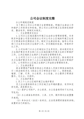 公司会议规章制度完整 