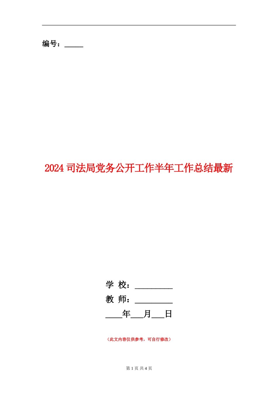 2024司法局党务公开工作半年工作总结最新_第1页