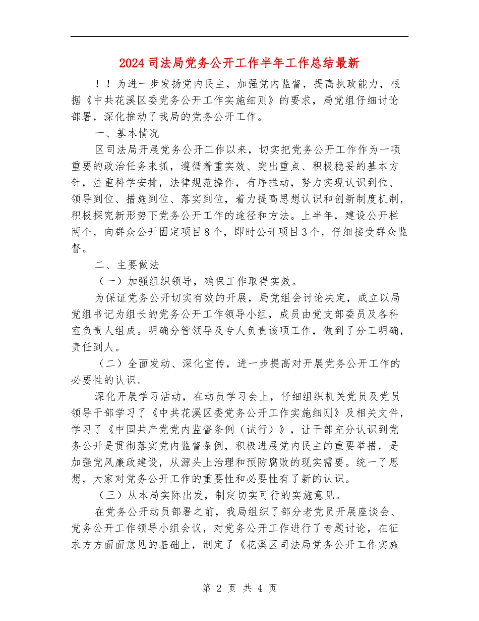 2024司法局党务公开工作半年工作总结最新_第2页
