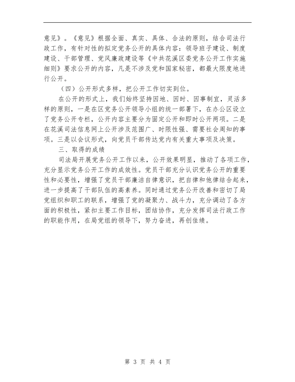 2024司法局党务公开工作半年工作总结最新_第3页
