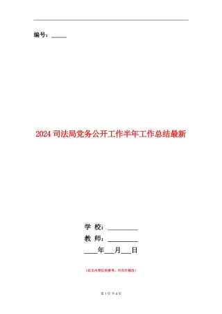 2024司法局党务公开工作半年工作总结最新