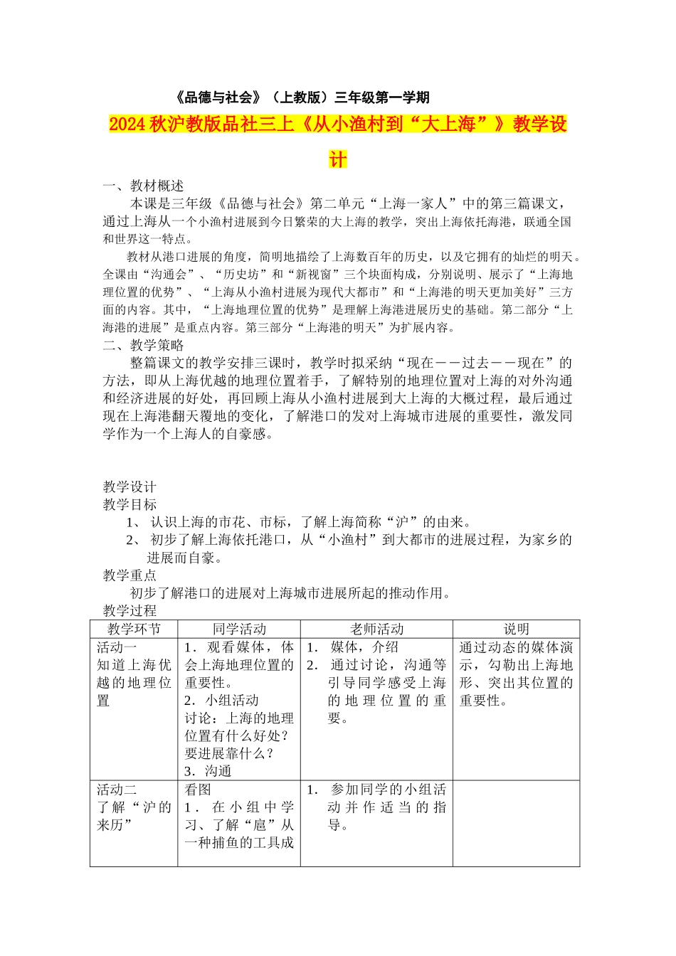 2024秋沪教版品社三上《从小渔村到“大上海”》教学设计_第1页