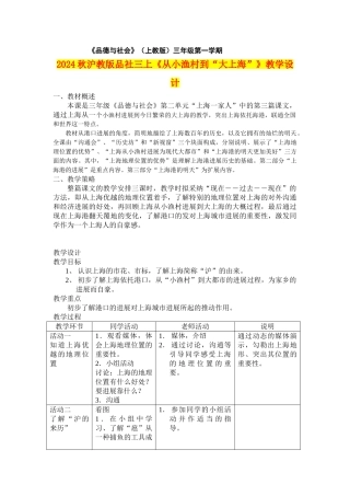 2024秋沪教版品社三上《从小渔村到“大上海”》教学设计