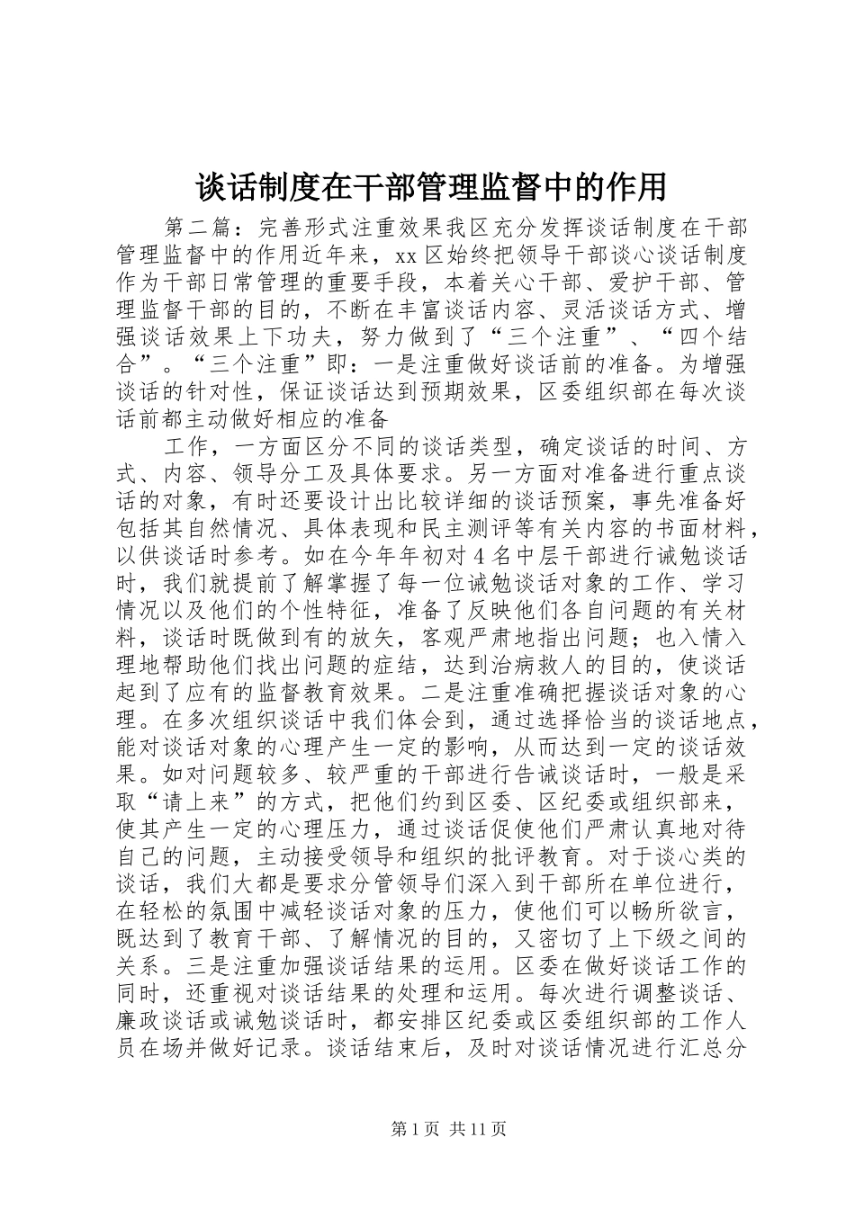 谈话规章制度在干部管理监督中的作用_第1页