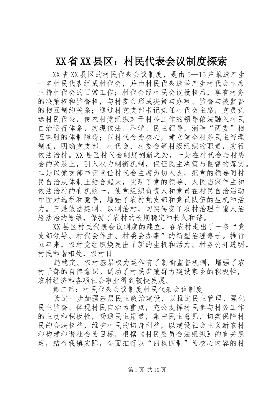 省县区：村民代表会议规章制度探索_第1页