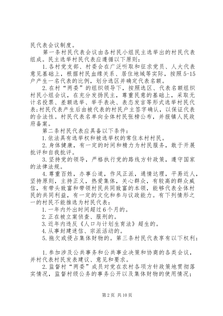 省县区：村民代表会议规章制度探索_第2页