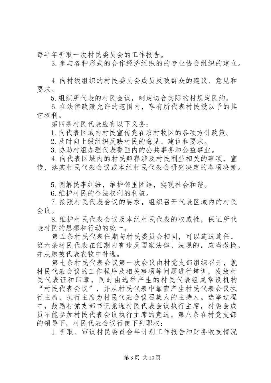 省县区：村民代表会议规章制度探索_第3页