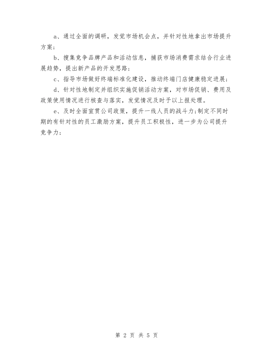 2024年度市场部工作计划与2024年度市场部工作计划书汇编_第2页