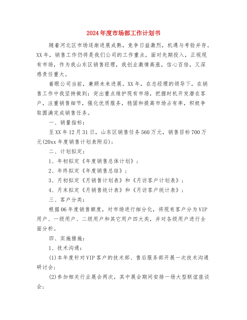 2024年度市场部工作计划与2024年度市场部工作计划书汇编_第3页