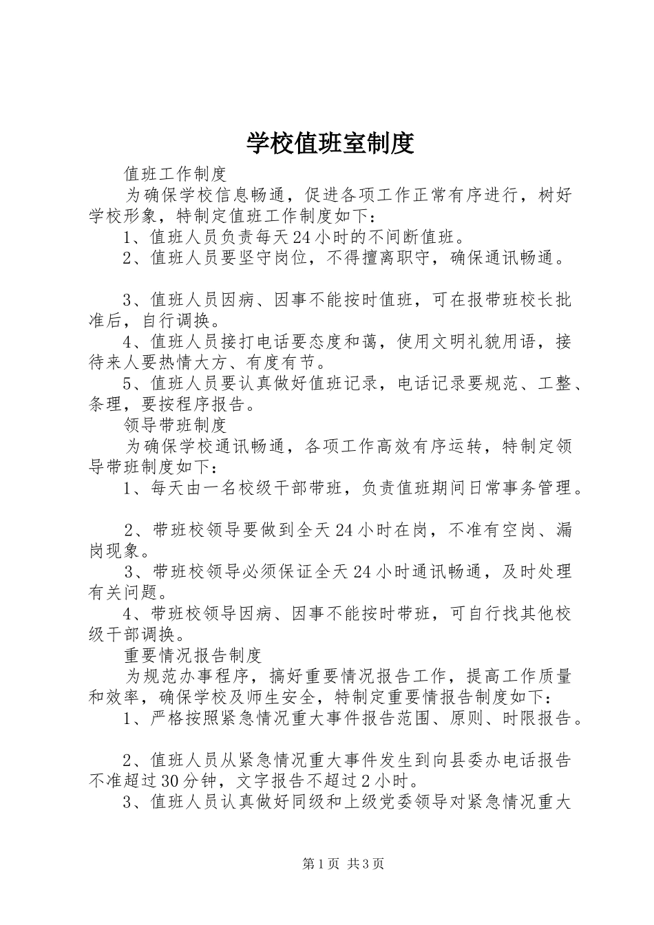 学校值班室规章制度_第1页