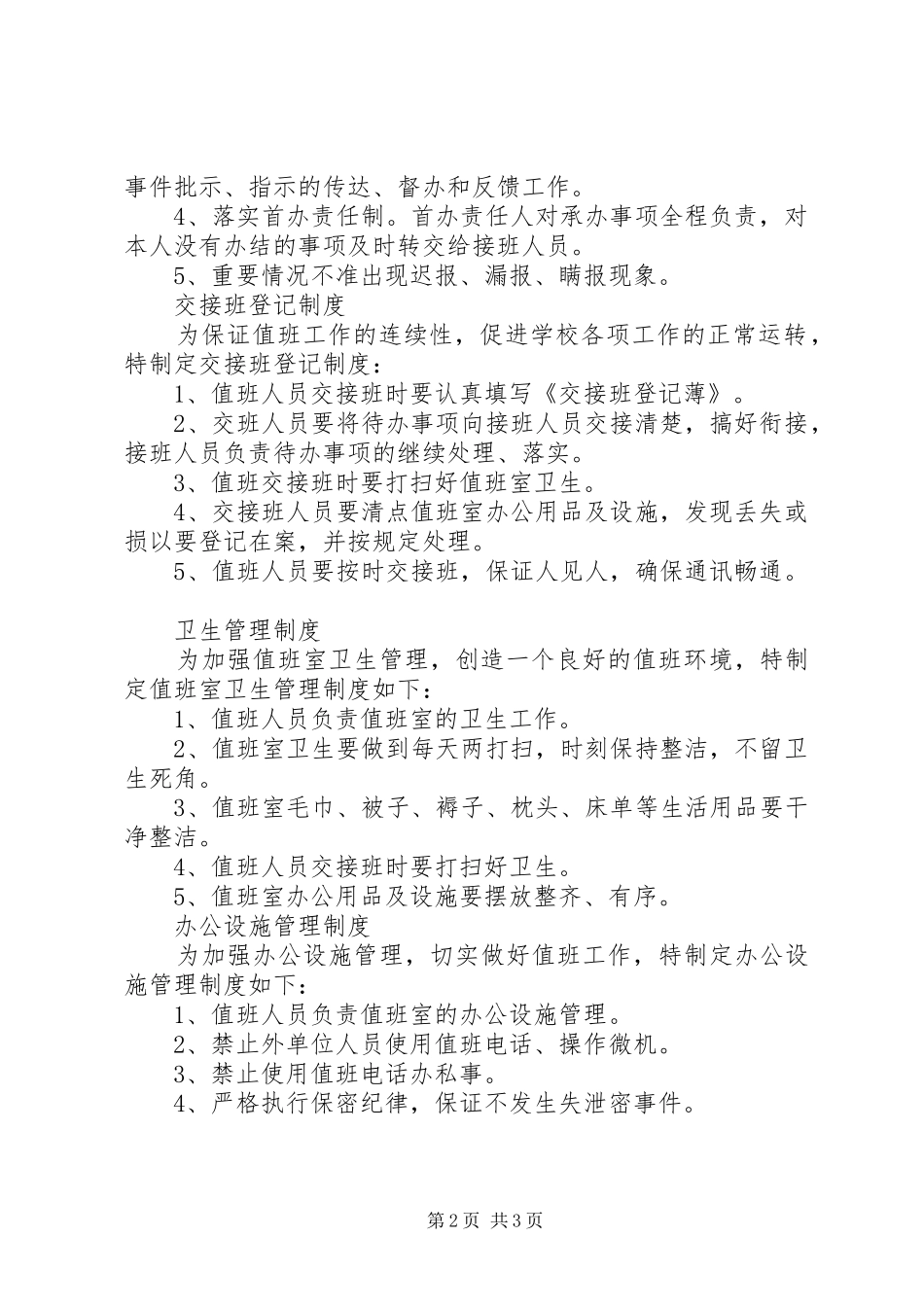 学校值班室规章制度_第2页