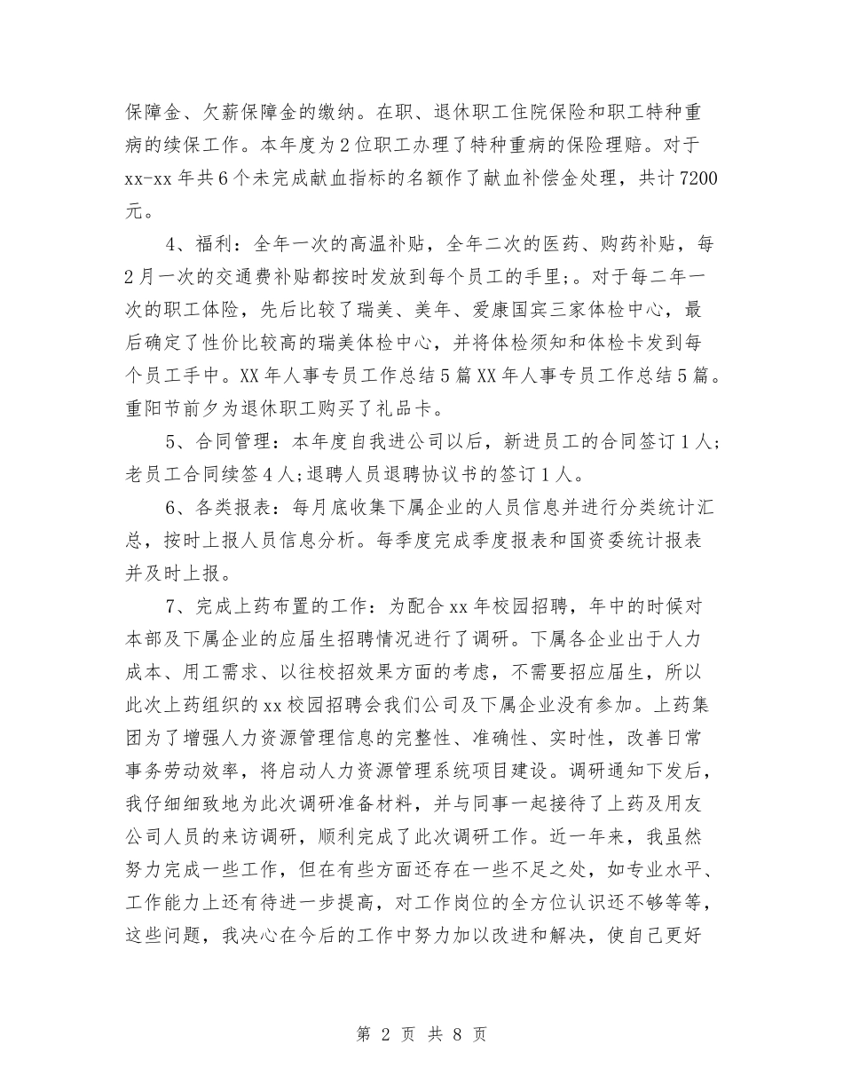 2024人事助理个人年底工作总结与2024人事助理年终个人工作总结汇编_第2页
