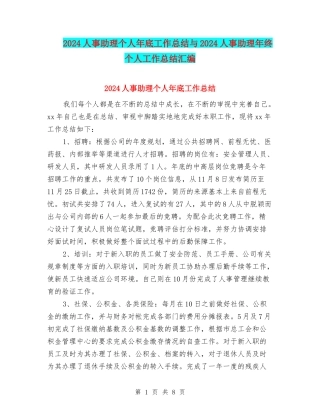 2024人事助理个人年底工作总结与2024人事助理年终个人工作总结汇编