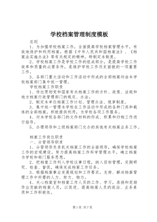 学校档案管理规章制度模板