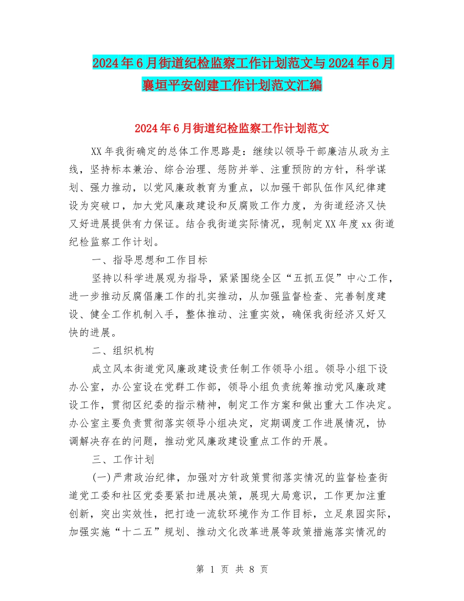 2024年6月街道纪检监察工作计划范文与2024年6月襄垣平安创建工作计划范文汇编_第1页