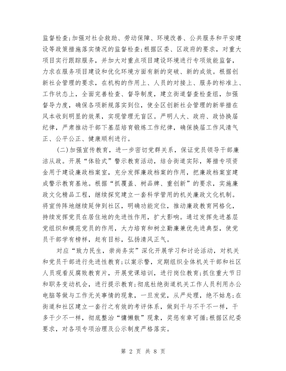 2024年6月街道纪检监察工作计划范文与2024年6月襄垣平安创建工作计划范文汇编_第2页