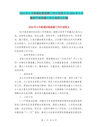 2024年6月街道纪检监察工作计划范文与2024年6月襄垣平安创建工作计划范文汇编
