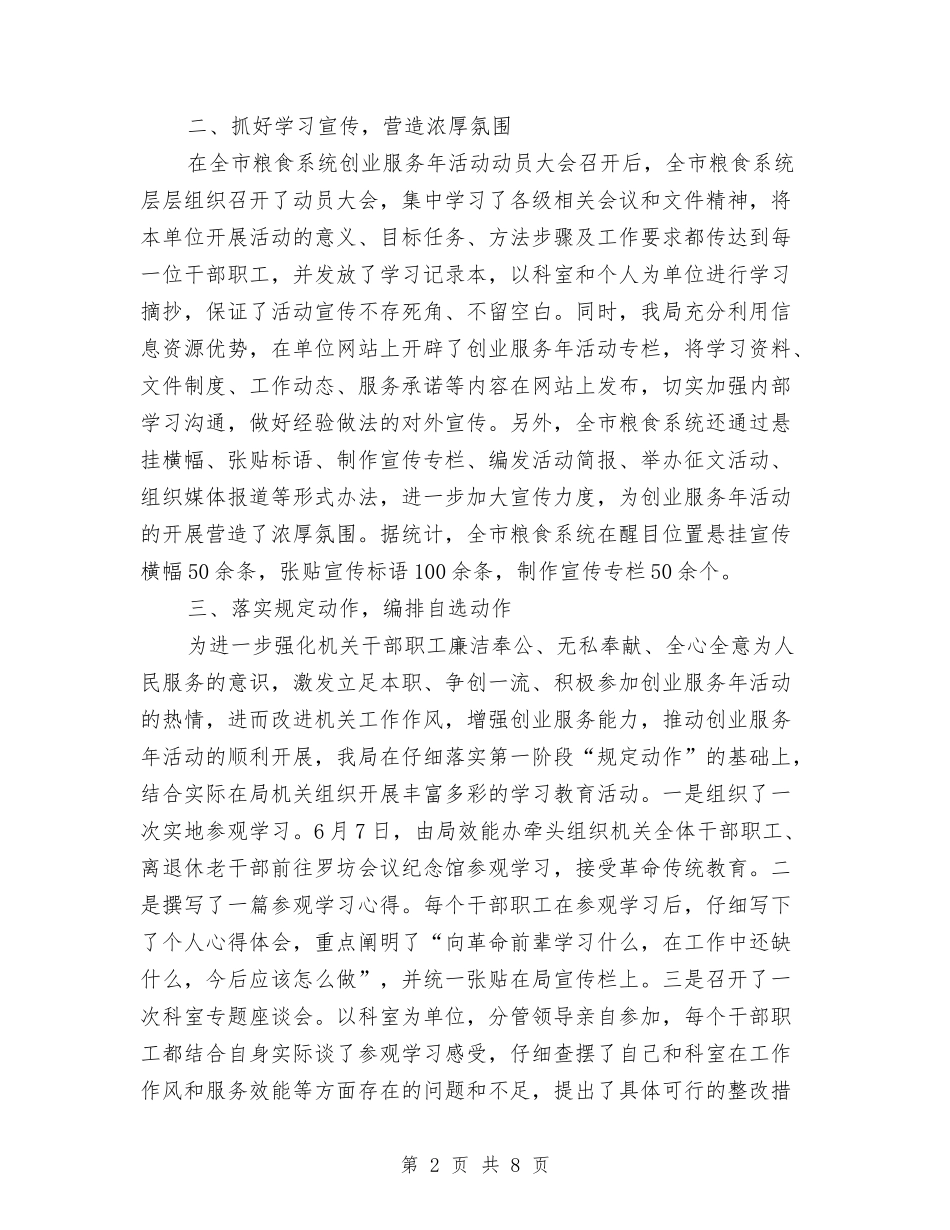 2024年粮食局创业服务年活动上半年工作总结与2024年粮食局半年工作总结汇编_第2页