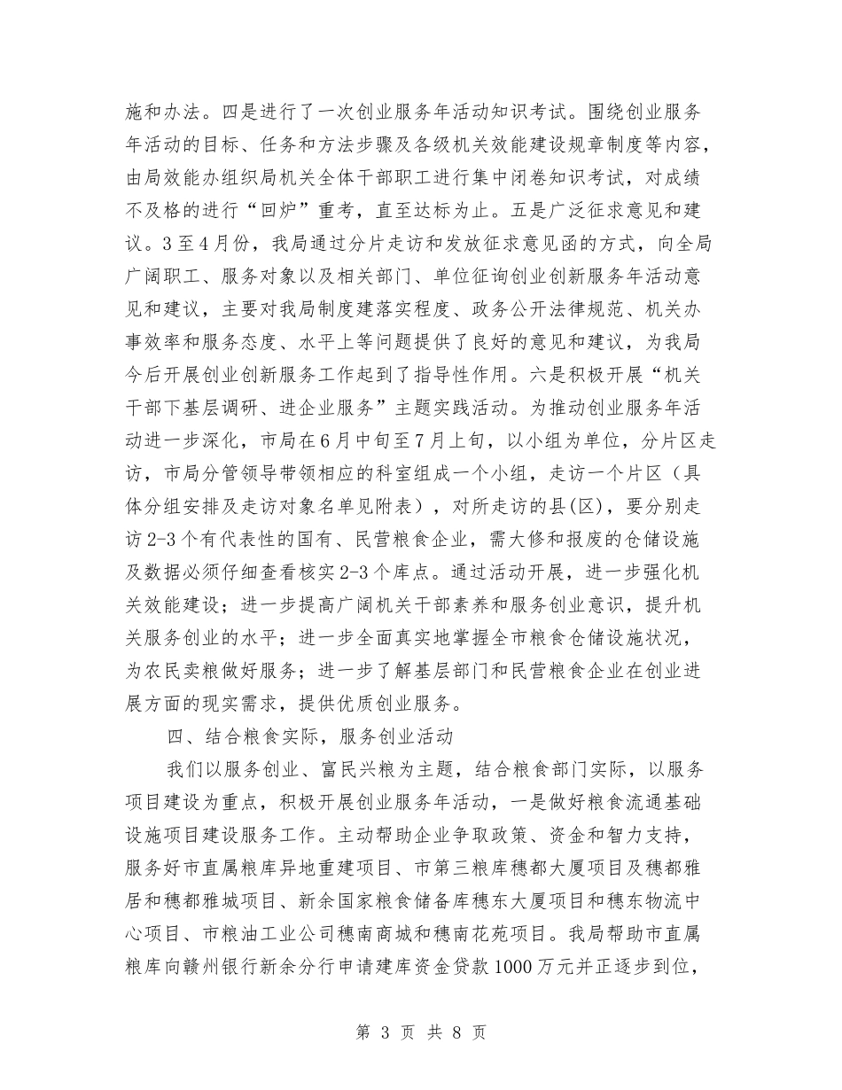 2024年粮食局创业服务年活动上半年工作总结与2024年粮食局半年工作总结汇编_第3页