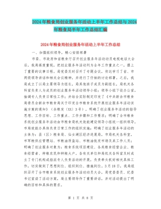 2024年粮食局创业服务年活动上半年工作总结与2024年粮食局半年工作总结汇编