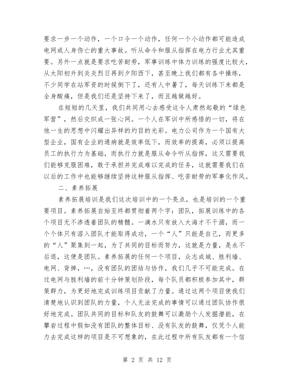 2024电厂新员工培训总结与2024电商客服年终个人总结汇编_第2页