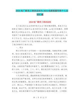 2024电厂新员工培训总结与2024电商客服年终个人总结汇编