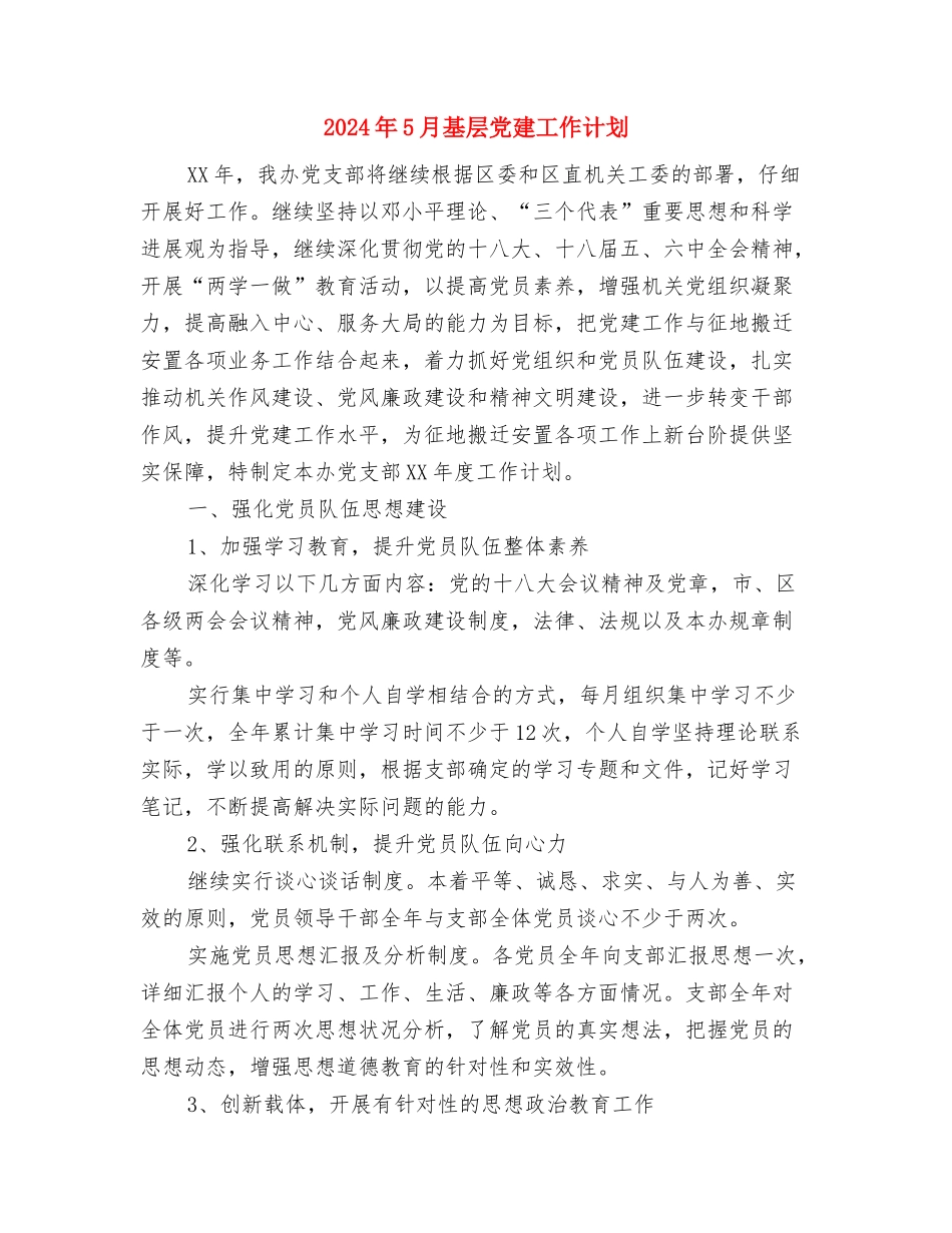 2024年5月团支部工作计划与2024年5月基层党建工作计划汇编_第3页