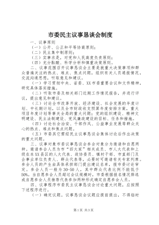 市委民主议事恳谈会规章制度细则 (2)