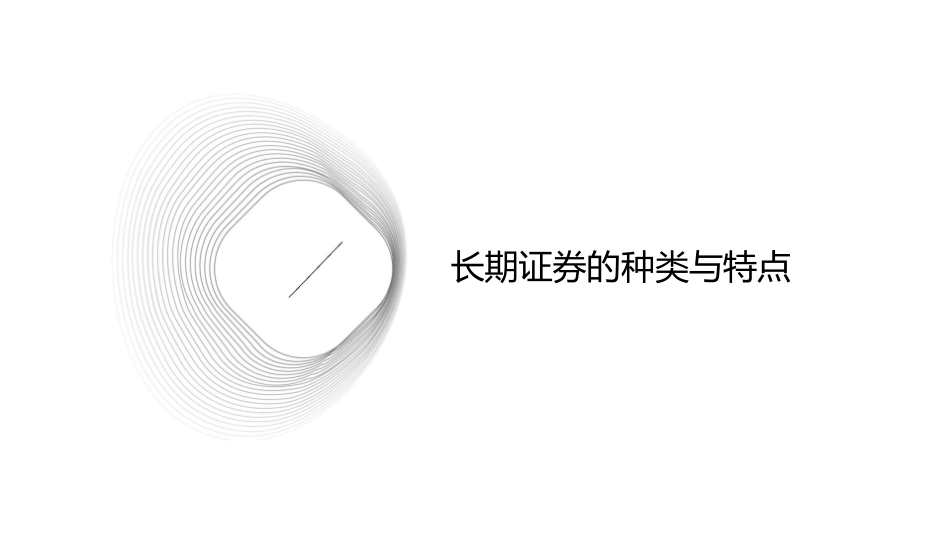 财务管理长期证券的估价课件_第3页