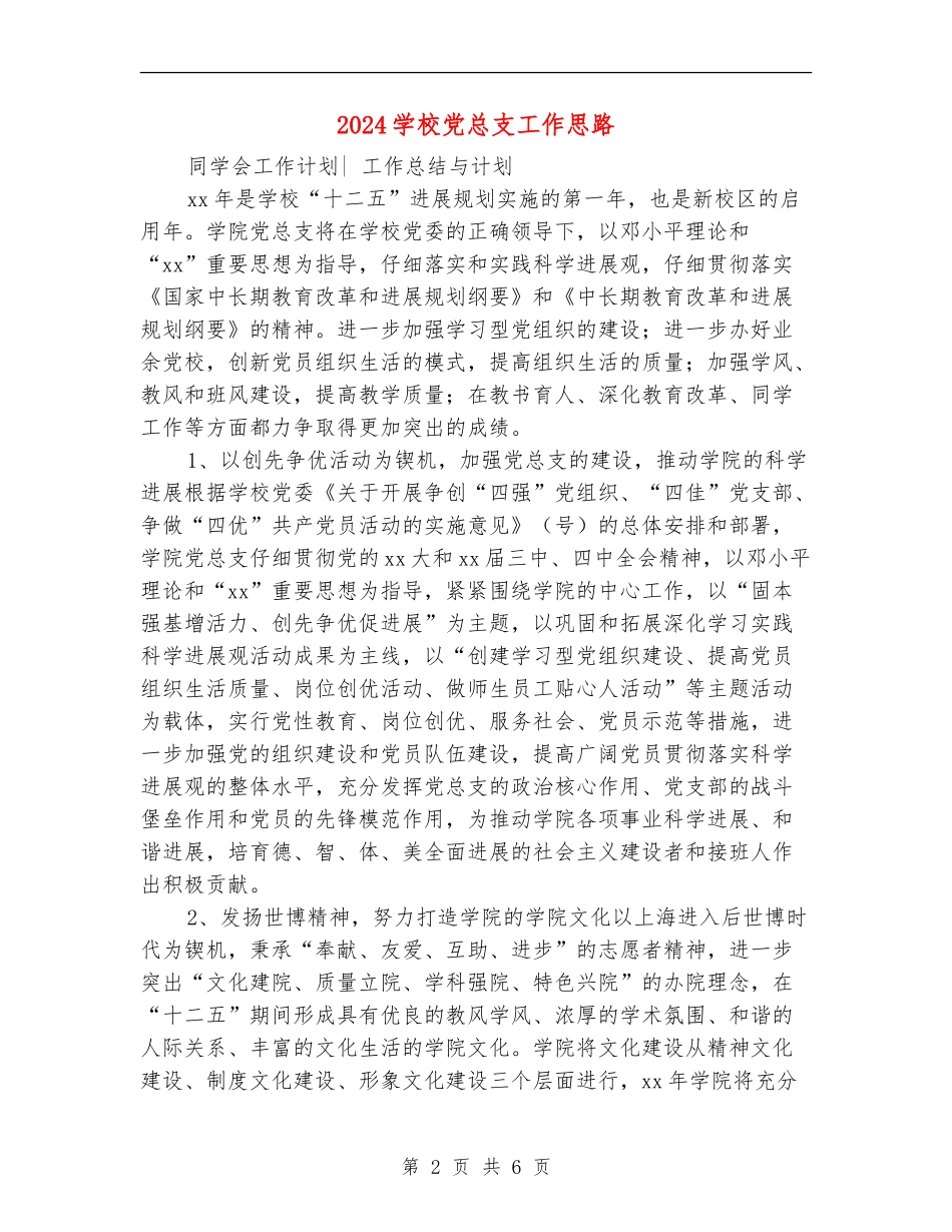 2024学校党总支工作思路_第2页