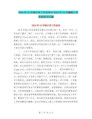2024年10月统计员工作总结与2024年10月编辑工作总结范文汇编