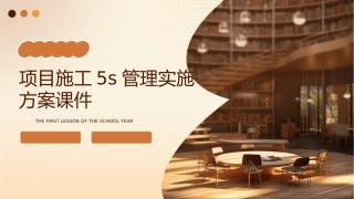 项目施工5S管理实施方案课件