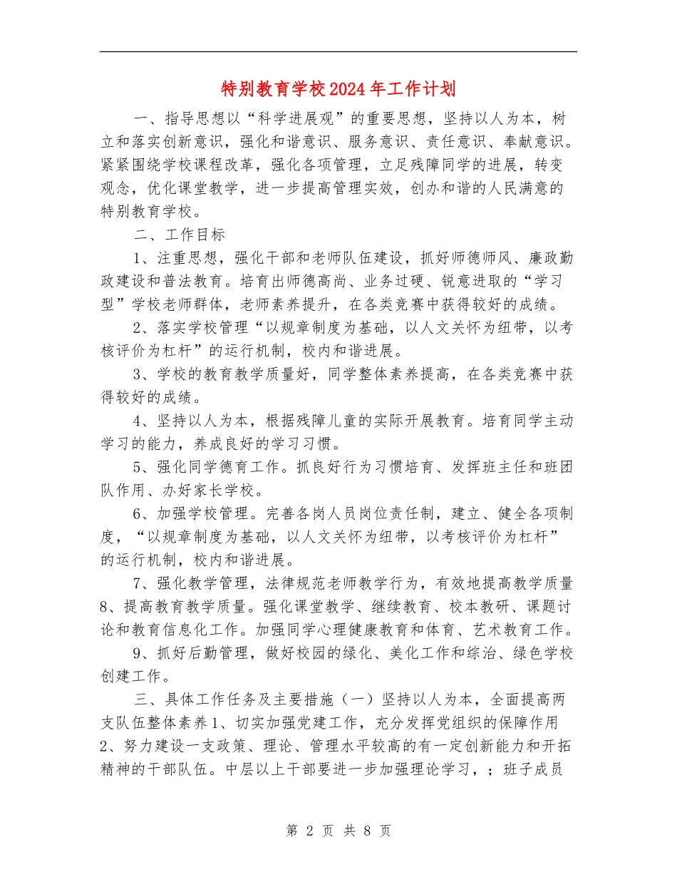 特殊教育学校2024年工作计划_第2页