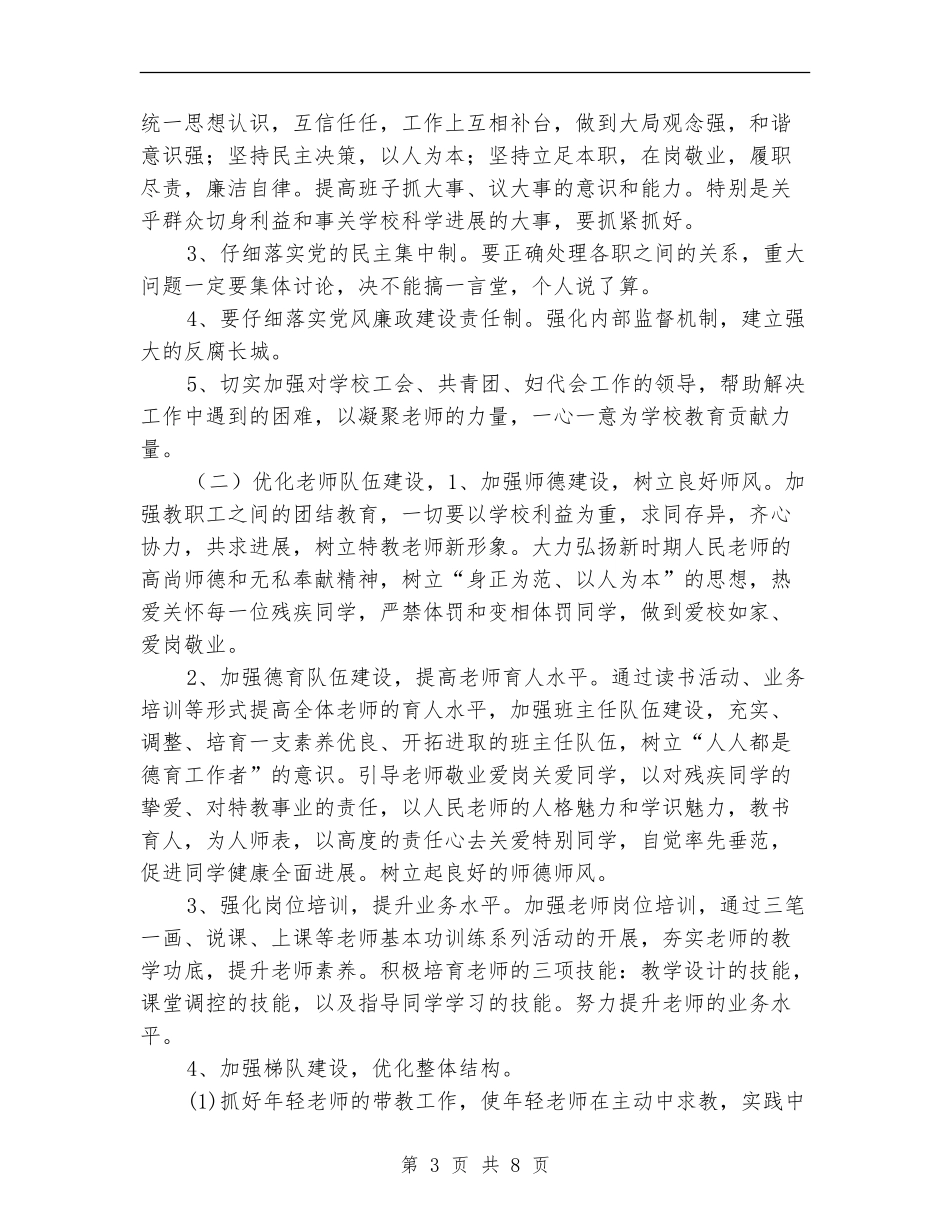 特殊教育学校2024年工作计划_第3页