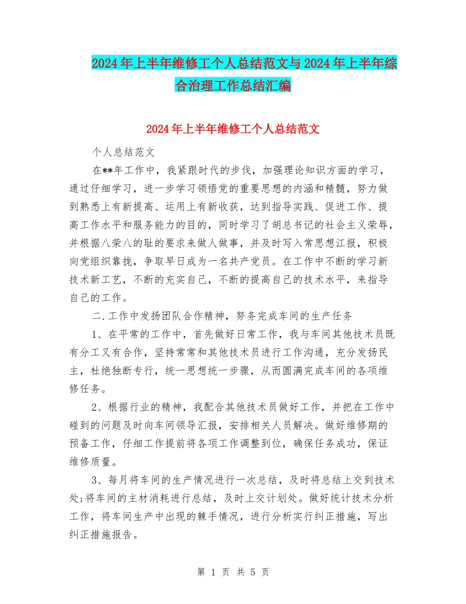 2024年上半年维修工个人总结范文与2024年上半年综合治理工作总结汇编_第1页