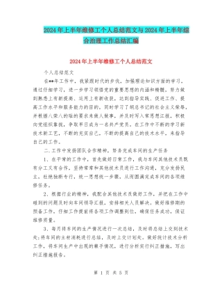 2024年上半年维修工个人总结范文与2024年上半年综合治理工作总结汇编