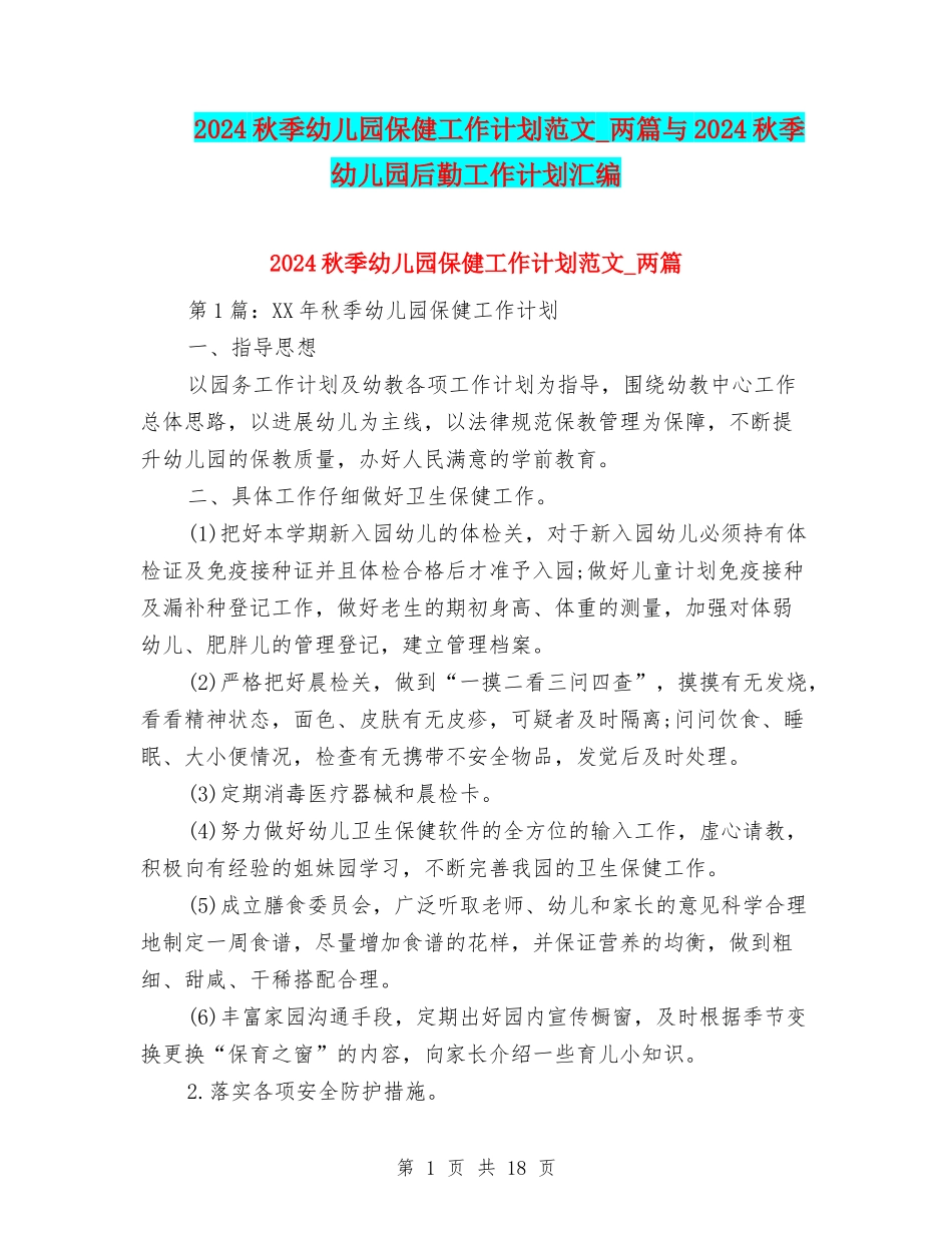 2024秋季幼儿园保健工作计划范文-两篇与2024秋季幼儿园后勤工作计划汇编_第1页