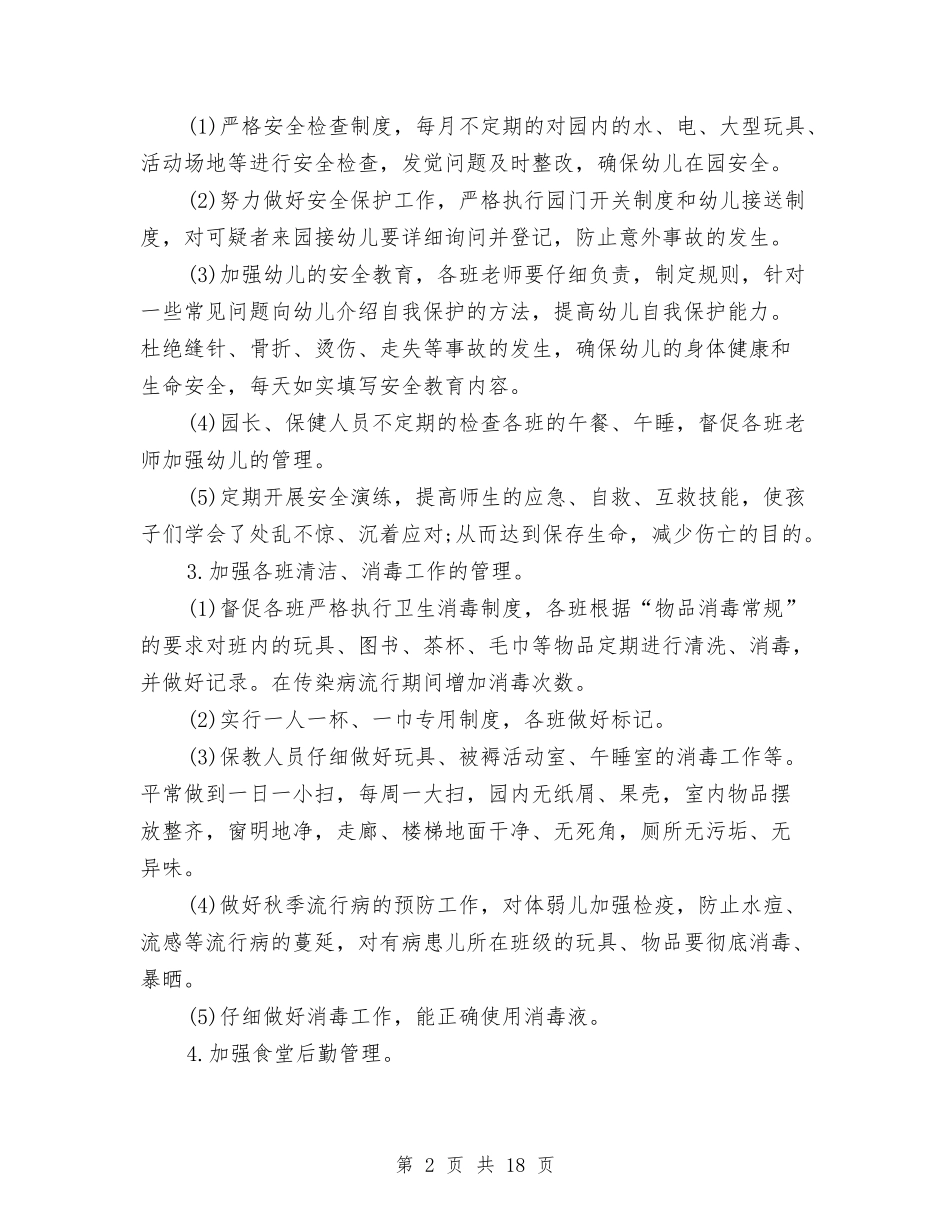 2024秋季幼儿园保健工作计划范文-两篇与2024秋季幼儿园后勤工作计划汇编_第2页