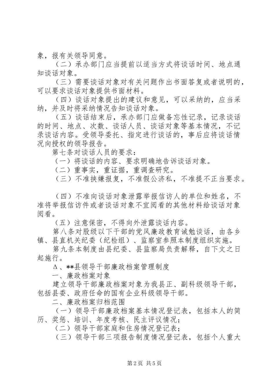 党风廉政教育诫勉谈话规章制度_第2页