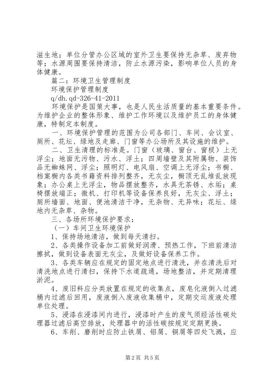 环境卫生管理规章制度  (4)_第2页
