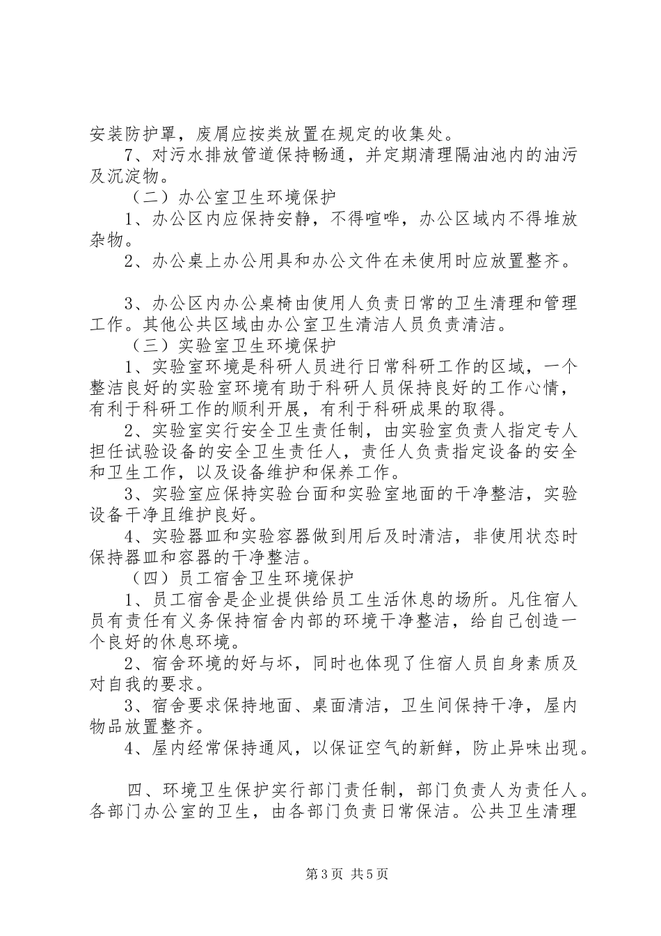 环境卫生管理规章制度  (4)_第3页