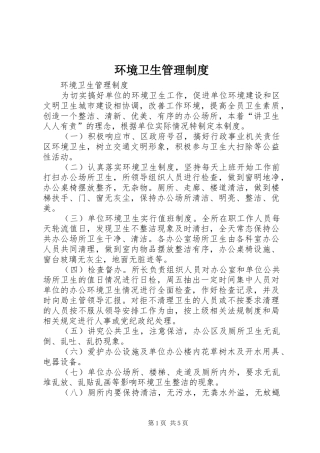 环境卫生管理规章制度  (4)