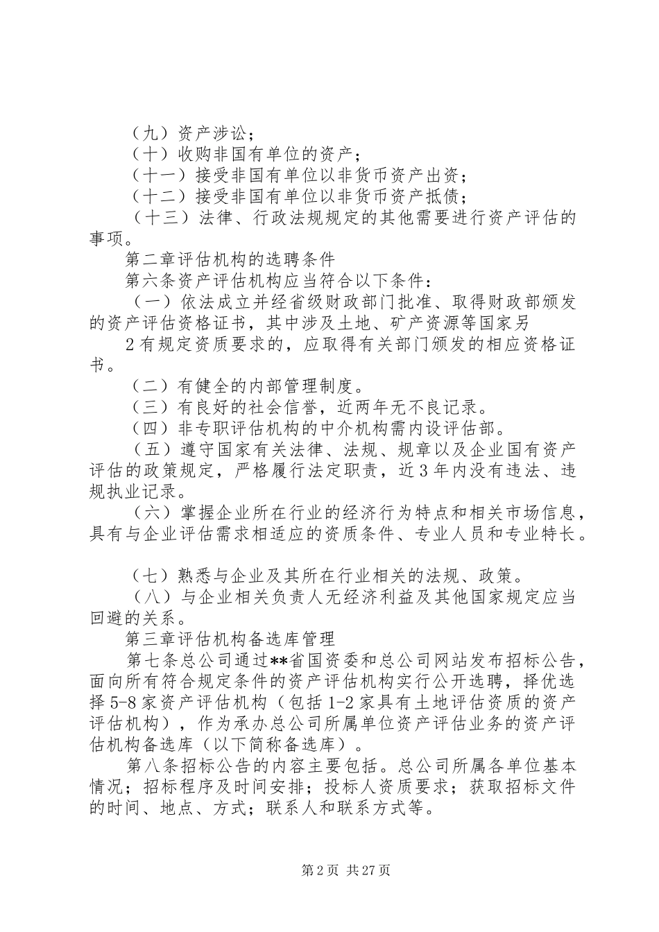 资产评估机构选聘管理规章制度集团_第2页
