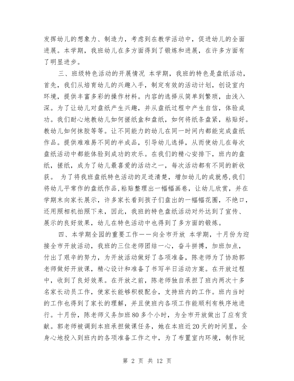 2024年9月幼儿园中班班级工作总结范文与2024年9月幼儿园园长个人工作总结范文汇编_第2页