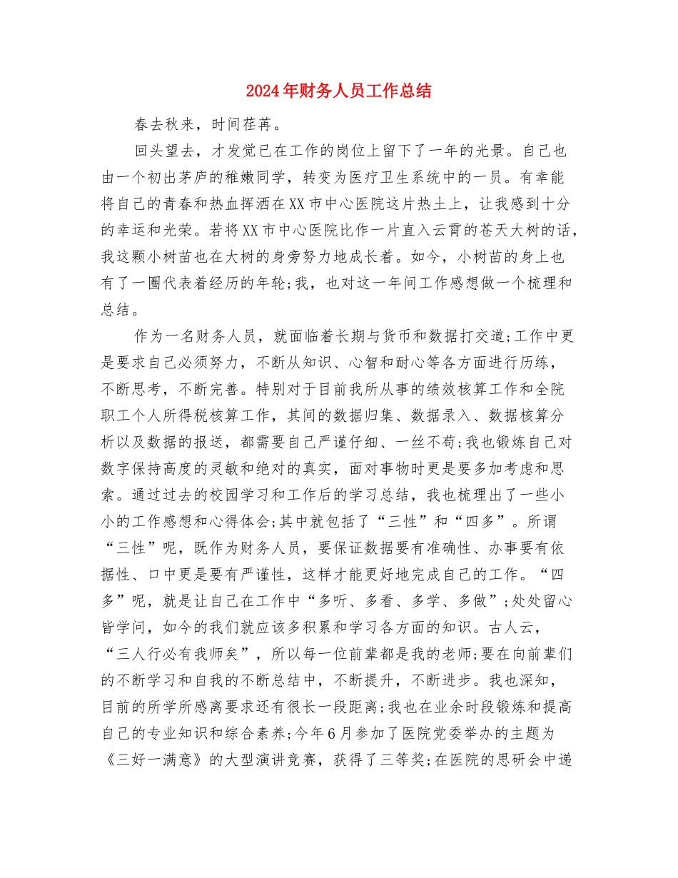 2024年财务人员季度工作总结与2024年财务人员工作总结1汇编_第3页